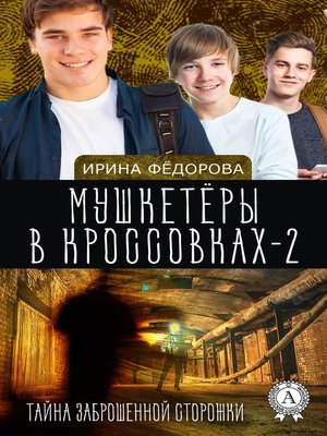 cover image of Тайна заброшенной сторожки